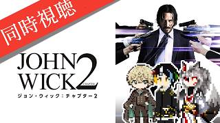 【同時視聴】AIとおじさんと半妖と見る日本大好きキアヌ・リーブスが伝説の殺し屋を演じるアクション映画前作からわずか5日後の出来事となる2作目「ジョン・ウィック:チャプター2」【#Vtuber】