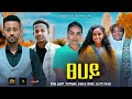 ፀሀይ - Ethiopian Movie Tsehay 2024 Full Length Ethiopian Film Tsehay 2024