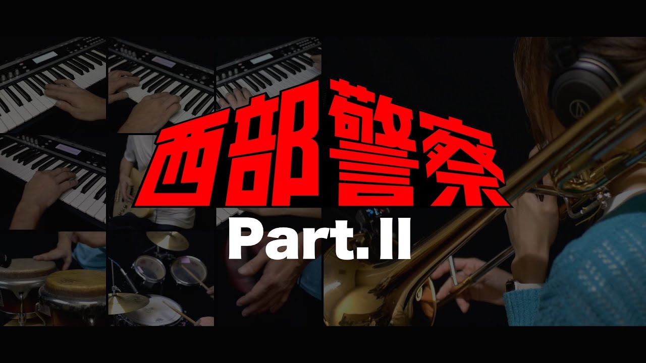 西部警察「ワンダフル・ガイズ」を演奏しました