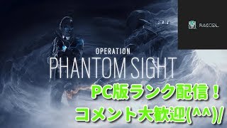 [R6S配信]レインボーシックスシージの配信。参加OKです(^^)/概要欄から！