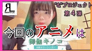 【"&"プロジェクト４】題材にしたアニメを発表！【御伽キノコ】