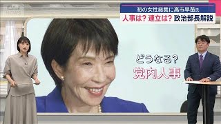初の女性総裁に高市早苗氏　人事は？連立は？政治部長解説【スーパーJチャンネル】(2025年10月4日)