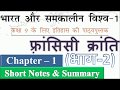 NCERT History Class 9 Chapter 1 Part 2 Summary In Hindi UPSC CSE IAS Other Exams