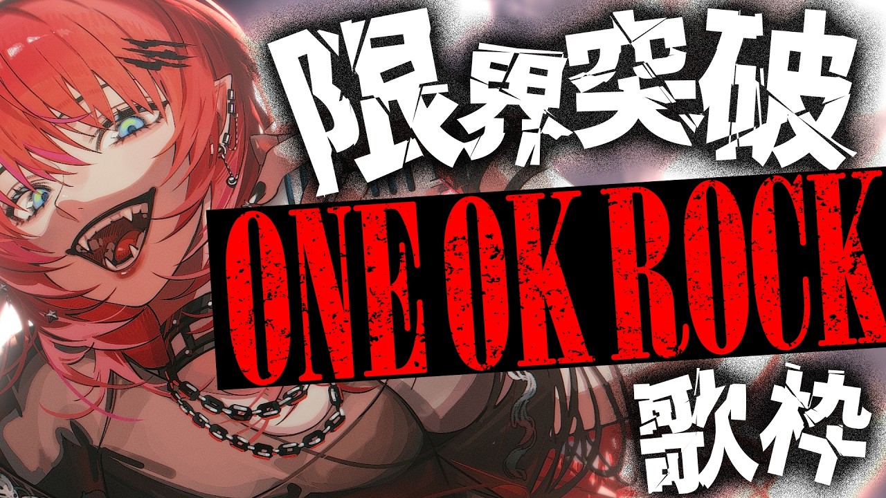 【Rock歌枠】Rockの王、ONE OK ROCKを最強に歌う【#宙月ティラ #Vsinger】