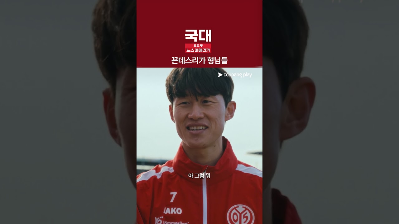 이것도 다 경험이야 [국대: 로드 투 노스 아메리카]