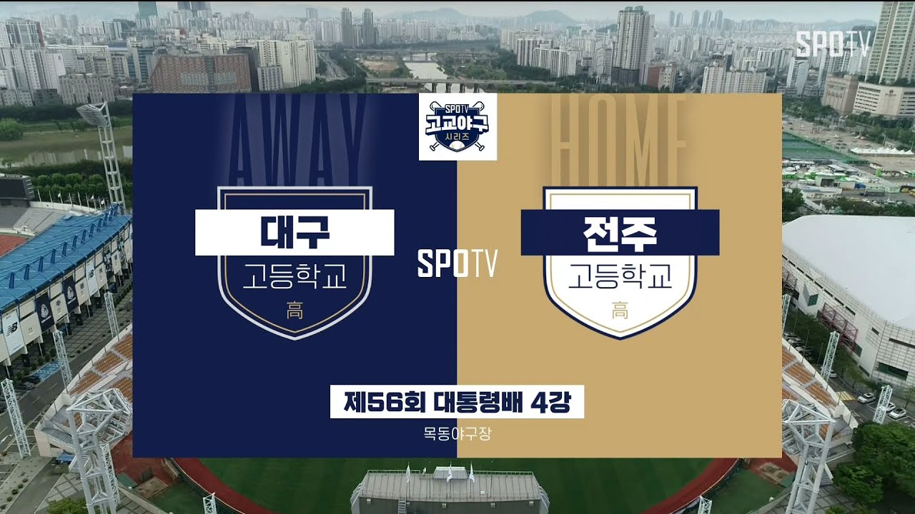 [대통령배 준결승] 대구고 vs 전주고 하이라이트 (08.15)