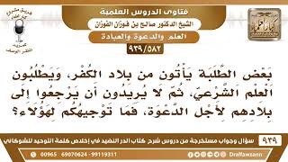 [582 -939] بعض من يأتون من بلاد الكفر يطلبون العلم الشرعي، ثم لا يريدون الرجوع لبلدهم، فما التوجيه؟