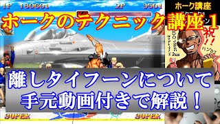 【スト2／スパ2X】ホークのテクニック講座１ 離しタイフーンについて手元動画付きで解説！【SSF2X／SSF2T】