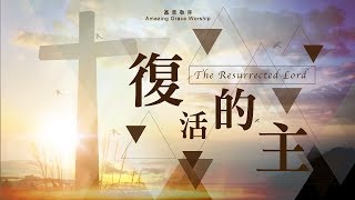 復活的主