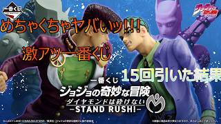[JOJO]神引き注意！ジョジョ一番くじ15回引いたら…引かずにはいられないッ！