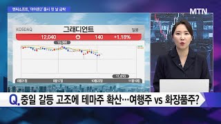 [오후의 쟁점] 중일 갈등 고조에 테마주 확산...여행주 vs 화장품주? / 머니투데이방송 (증시, 증권)