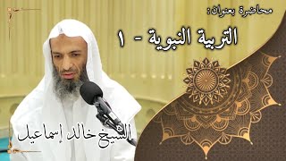 صورة التربية النبوية