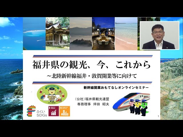 福井県の観光、今、これから ~北陸新幹線福井・敦賀開業等に向けて~