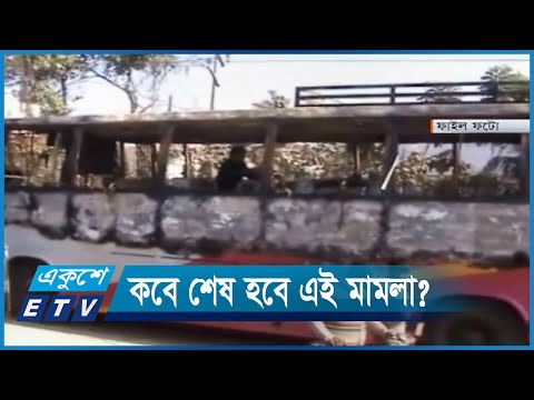 দশ বছরেও শেষ হয়নি মিঠাপুকুরে ছয় বাসযাত্রীকে পুড়িয়ে হত্যার বিচার | ETV News