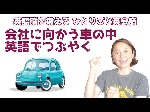 10 English to mutter while driving toward the company [English conversation for each person to learn in almost English] (both languages )