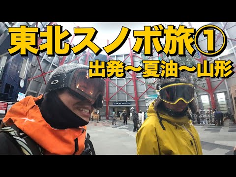 東北スノボ旅1/3出発して夏油でパウダー大当たりしてからの山形に移動や！