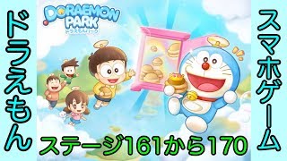 【LINE】ドラえもんパーク攻略 ステージ161から170まで[Doraemon Park Stage From 161 To 170]（プラトンのゲーム実況）
