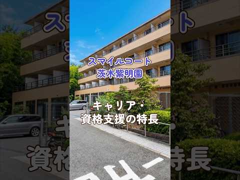 『スマイルコート茨木紫明園』キャリア・資格支援編