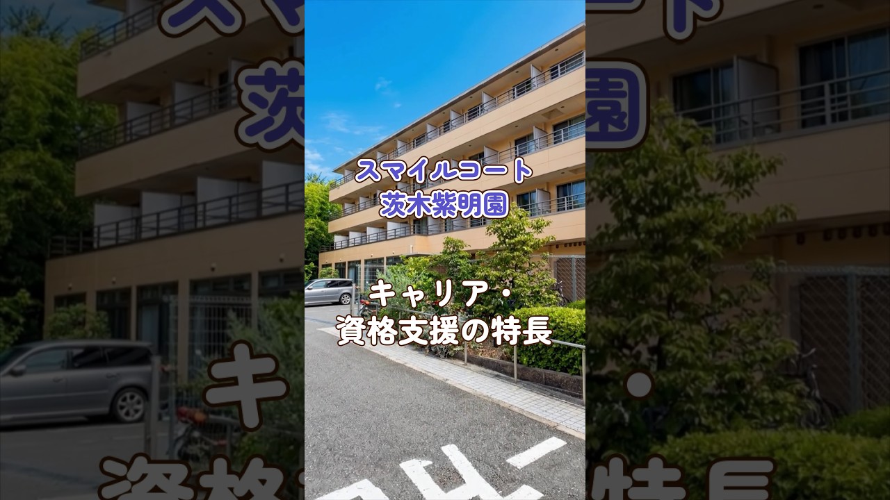 『スマイルコート茨木紫明園』キャリア・資格支援編