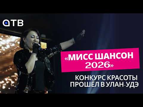 «МИСС ШАНСОН – 2026». Конкурс красоты прошёл в Улан-Удэ