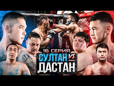 ДАСТАН vs СУЛТАН | НОКАУТ | ФИНАЛ ПРОЕКТА | ЗАСЛУЖЕННАЯ НАГРАДА | 16 СЕРИЯ