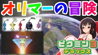 ピクミン3 デラックス ゆっくり実況 オリマーの冒険ふたたび