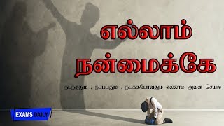 Motivational Video In Tamil - Ellam Nanmaike Short