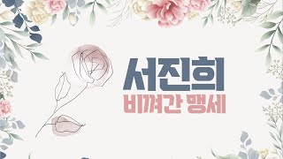 구리시 음악창작소 아마추어 발굴 프로젝트 (서진희 - 비껴간 맹세) 이미지