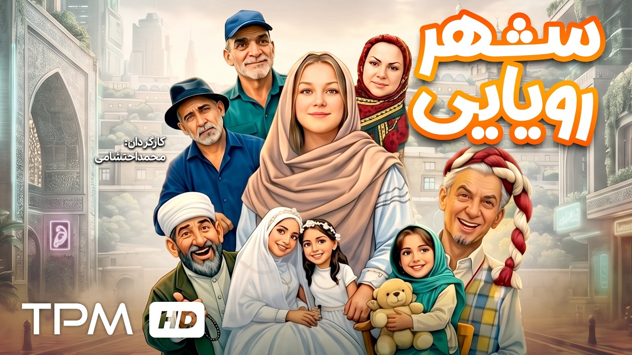 فیلم کمدی فارسی "شهر رویایی" با بازی مهدی امینی خواه و سیروس همتی