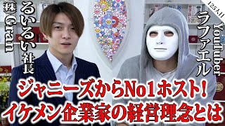 ジャニーズからNo1ホスト！イケメン企業家の経営理念とは【るいるい社長×ラファエル】