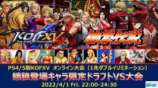 【KOF15オンライン】餓狼登場キャラ限定ドラフトVS大会【KOFXV】【拳皇15】【拳皇XV】【ダブルイリミ】