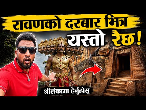 रावणको दरबार भित्र यस्तो रहेछ! | हनुमानले जलाएको लङ्का? | Bhagya Neupane | Sri Lanka Tour | Part 5