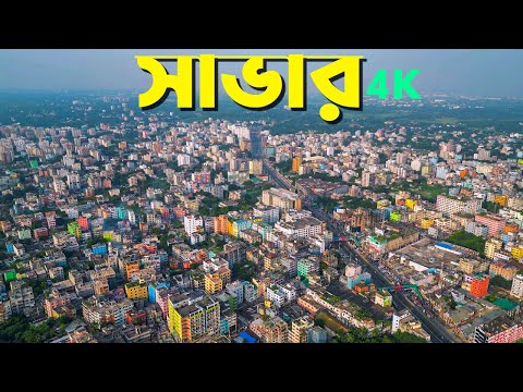 সাভার ড্রোন ভিডিও । Savar Drone Video । 4K
