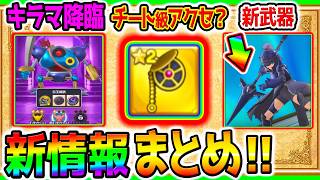 【スマグロ】新情報まとめ！新ガチャ！キラーマシーン登場！新アクセ／新ダンジョン／新コンテンツ！【DragonQuest SmashGrow ドラクエ ドラゴンクエスト 攻略動画 蒼鋼のマシンランス