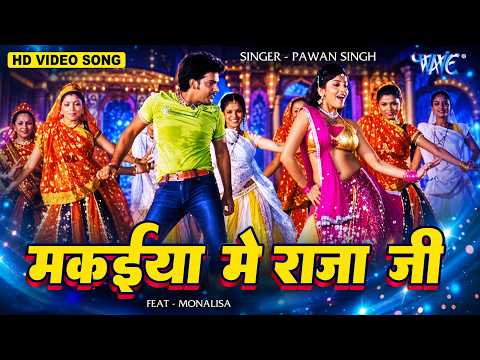 मकईया में राजा जी | #Pawan Singh | Makaiya Me Raja Ji | Monalisa Bhojpuri Song | Darar Bhojpuri Song
