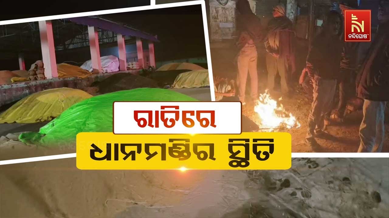 🔴Live | ରାତିରେ ଧାନମଣ୍ଡିର ସ୍ଥିତି