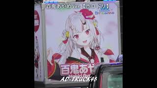 百鬼あやめ Ver.【ホロドリ】初スマホゲームのリリースをPRするアドトラック