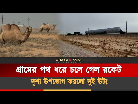 রাশিয়া থেকে কাজাখস্তানে মানবহীন সয়ুজ-৫ রকেটের যাত্রা