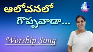 Alochanalo goppavaada