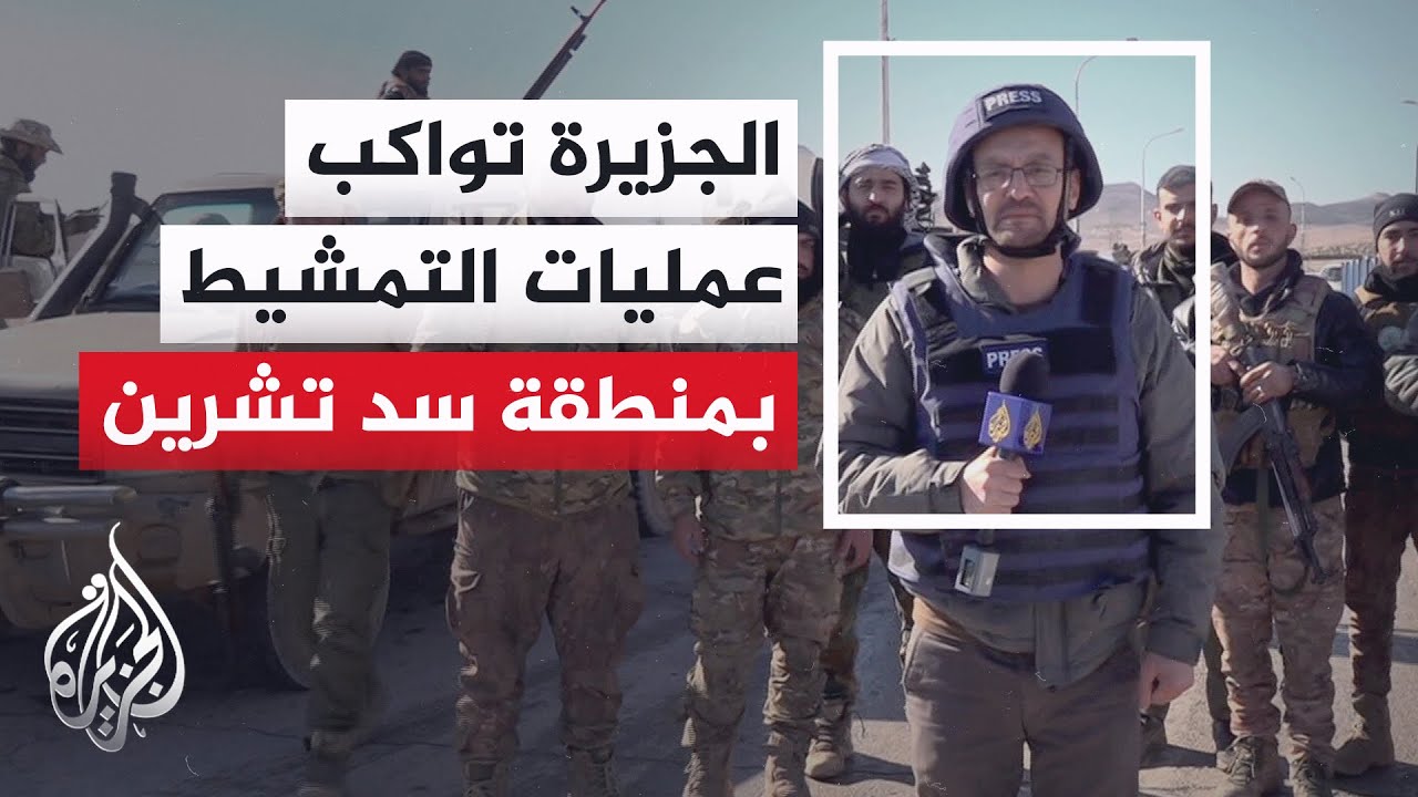 قوات الجيش السوري تنفذ عمليات تمشيط في منطقة سد تشرين بريف حلب