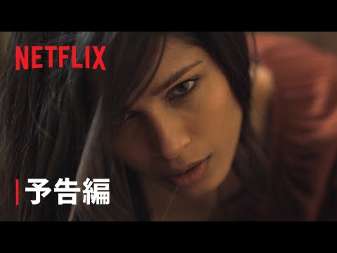『イントルージョン/侵入』予告編 - Netflix