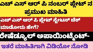 Hsrp Number plate - How to  Reschedule Appointment, and how to track Hsrp status Explain in Kannada