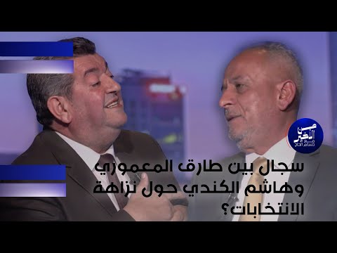 فيديو | سجال بين طارق المعموري وهاشم الكندي حول نزاهة الانتخابات ؟