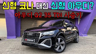 [차읽남] 코나 풀체인지 대신 아우디 신형 Q2 산다? 제가 직접 타봤습니다. 2023 아우디 Q2 페이스리프트 시승기.