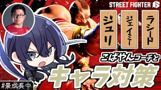 【スト6】キャラ対 ジュリ,ジェイミー,ラシード編【長尾景/にじさんじ】