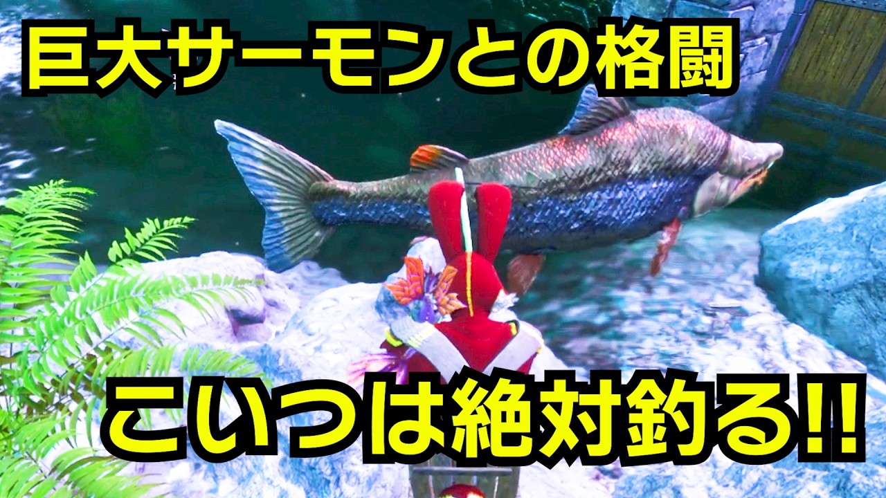 【ARK/ASA】超巨大サーモンとの格闘　こいつは絶対釣りたい（ARKでの釣りの仕方）