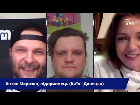 (full stream) 03.03 Improv Club Онлайн - Антон МОРОЗОВ