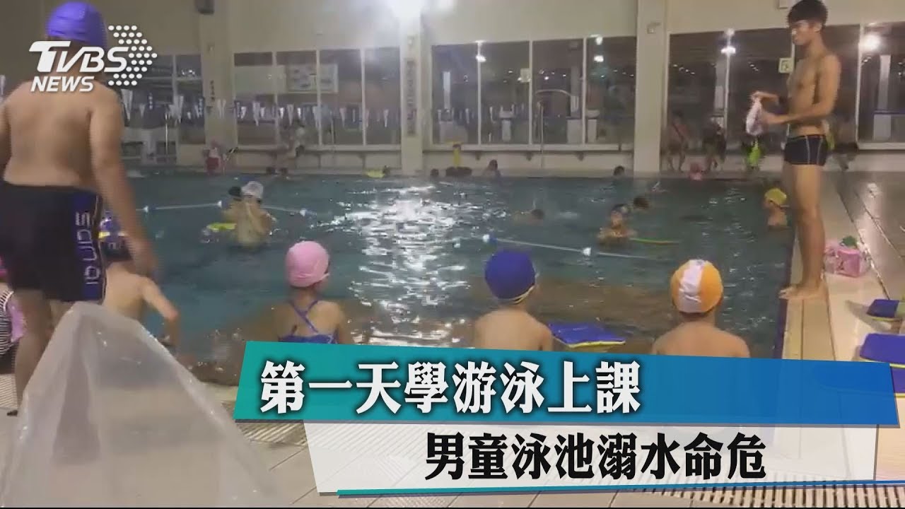 第一天學游泳上課 男童泳池溺水命危