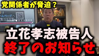 【緊急】NHK党立花孝志被告人、身内から衝撃の暴露をされる…NHK党関係者が告発者を脅迫？… #nhk党 #立花孝志