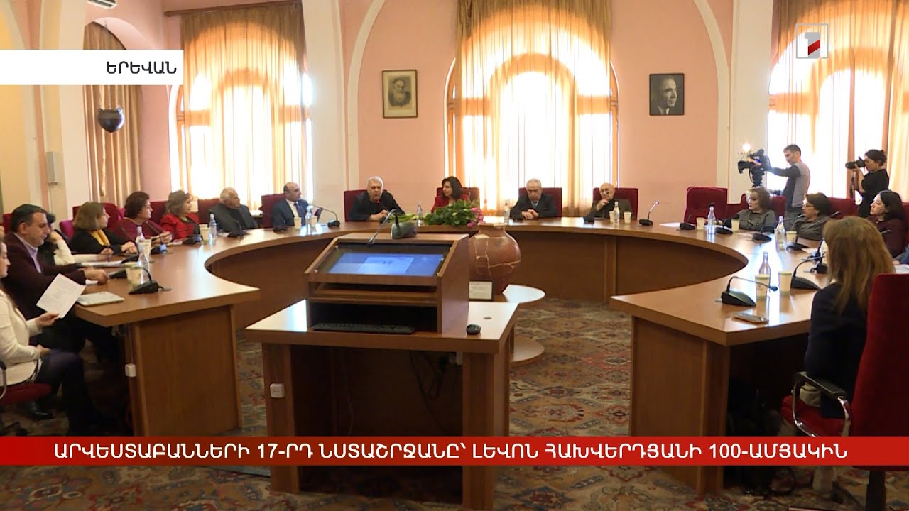 Երիտասարդ հայ արվեստաբանների գիտական 17-րդ նստաշրջանը՝ Լևոն Հախվերդյանի 100-ամյակին